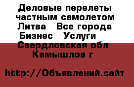 Деловые перелеты частным самолетом Литва - Все города Бизнес » Услуги   . Свердловская обл.,Камышлов г.